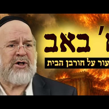 ערב תשעה באב - המחשה מרתקת מפי הרב רוזנבלום על חורבן בית המקדש!