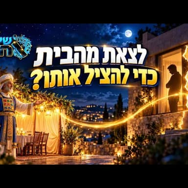 לצאת מהבית כדי להציל אותו? המסר המפתיע של אהרן הכהן בלב הסוכה | שיעור בסוכת צבי ושושנה כהן 29.9.2026