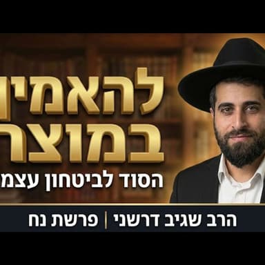 הרב שגיב דרשני -פרשת נח תשפ''ז '' להאמין במוצר ''