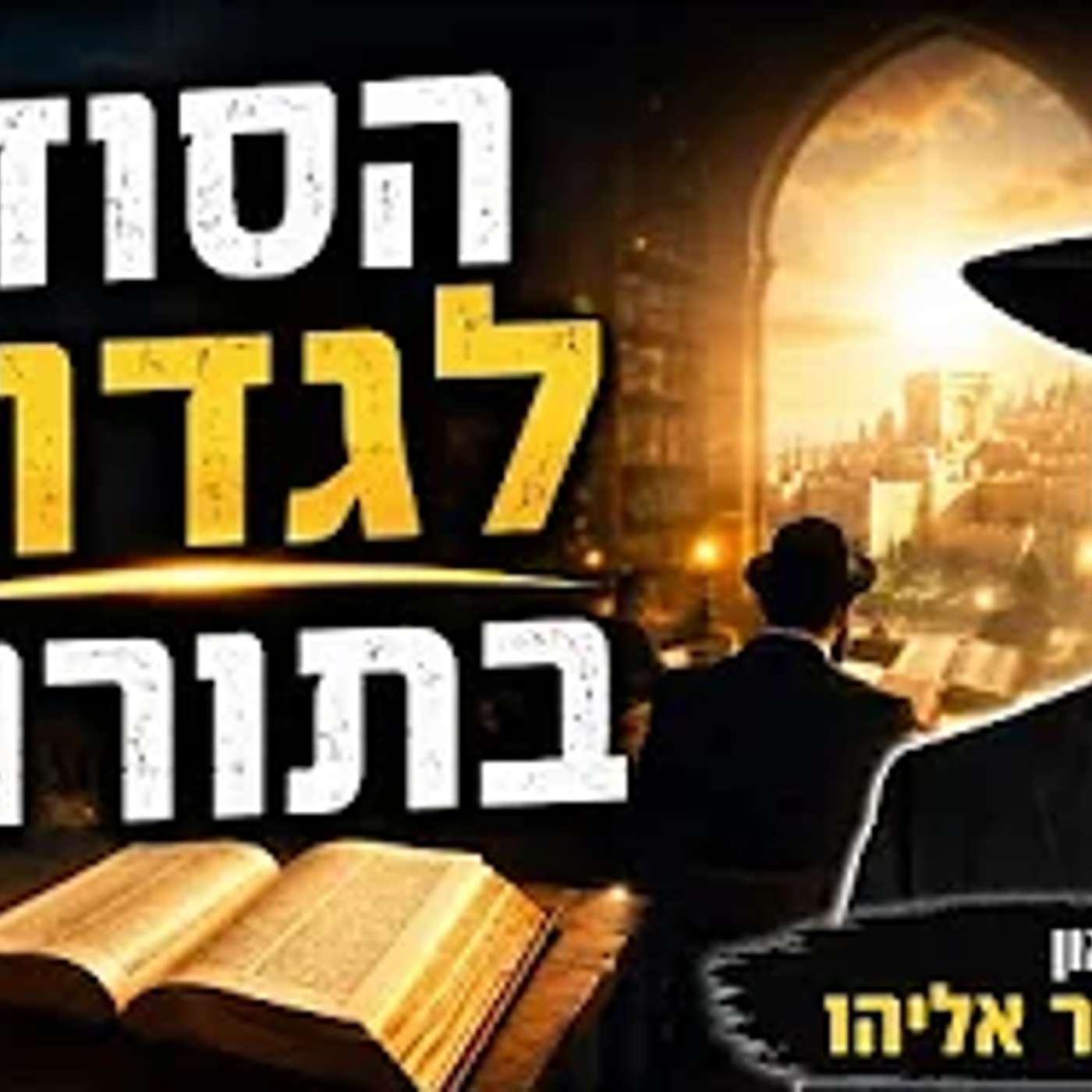 הרב מאיר אליהו | הסוד לגדול בתורה! | משכן יהודה - ה׳תשפ״ו