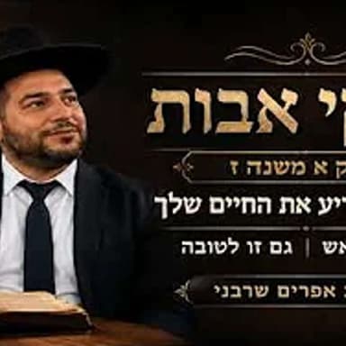 פרקי אבות-פרק א משנה ז - החבר שיכריע את החיים שלך / אל תתייאש / גם זו לטובה- הרב אפרים שרבני