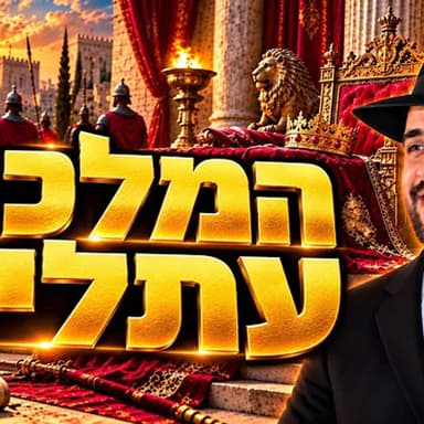 הרב מאיר אליהו | המלכה עתליה | יזדים - ה׳תשפ״ז