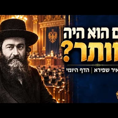 ואם הוא היה מוותר? הרעיון שחיבר יהודים בעולם ומה זה אומר לנו | הילולת רבי מאיר שפירא מייסד הדף היומי