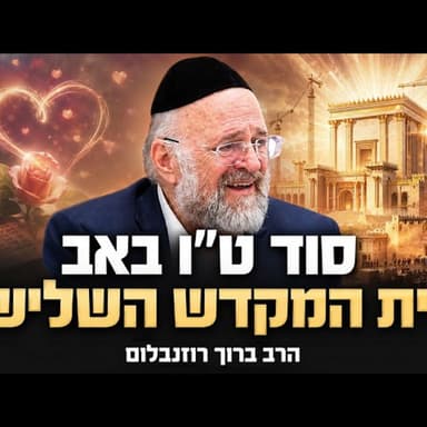 הרב ברוך רוזנבלום - סוד ט״ו באב והקשר המפתיע לבית המקדש השלישי בקרוב !!
