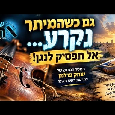 מה עושים כשהחיים קורעים לנו מיתר? הסוד של אלול שיכול לשנות את הדרך שבה תיכנסו לראש השנה הזה לגמרי?!