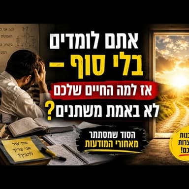 אתם לומדים בלי סוף - אז למה החיים שלכם לא באמת משתנים? הסוד שמסתתר מאחורי המודעות! תובנה לפרשת מטות