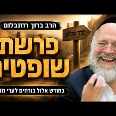 פרשת שופטים תשפ"ו - הרב ברוך רוזנבלום - בחודש אלול בורחים לערי מקלט! - מבקשי ה׳ אלעד