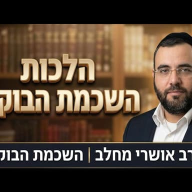 הרב אושרי מחלב - הלכות השכמת הבוקר