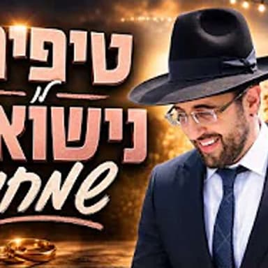 הרב מאיר אליהו | טיפים לנישואים שמחים | משכן יהודה - ה׳תשפ״ו