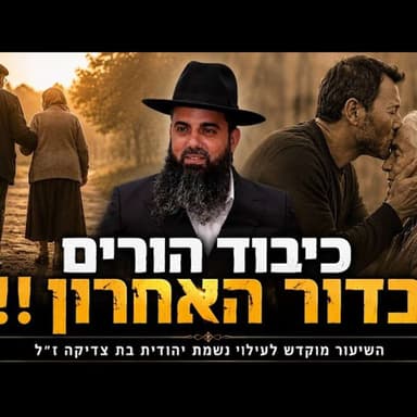 כיבוד הורים בדור האחרון | איפה עובר הגבול? | שורש החיים | הרב אברהם סבט בשיעור שלא השאיר עין יבשה!!