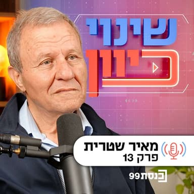 שינוי כיוון, עם ד"ר ניסים כץ | לא עושה חשבון לאף אחד - עם מאיר שטרית | פרק 13
