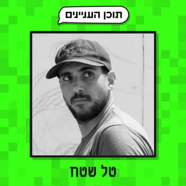 פרק 50 ב׳: הנספחים של טל שטח (מעצב, אמן וכדורגלן)