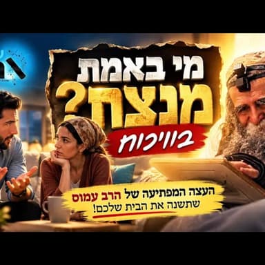 אל תמהרו לנצח בוויכוח: העצה המפתיעה של הרב עמוס שיכולה לשנות את הדרך שבה אתם חושבים על שלום בית היום
