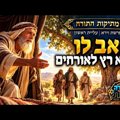 כואב לו, והוא רץ לאורחים: מה אברהם ראה שאנחנו מפספסים? | מתיקות התורה - פרשת וירא - הסבר עליית ראשון