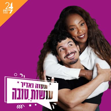 עושות טובה עם תקוה גדעון ואדיר מזרחי | פרק 9 | אמונה