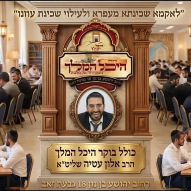 כולל בוקר פרשת כי תבוא יום רביעי הרב אלון עטיה שליט״א היכל המלך גבעת זאב