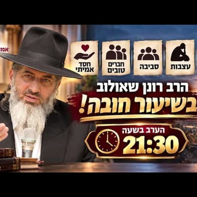 זוגיות | עצבות | סביבה | חברים טובים | חסד אמיתי | הרב רונן שאולוב בשיעור חובה! הערב בשעה 21:30