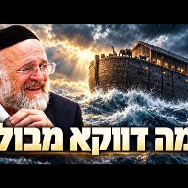 למה דווקא מבול?! הסוד המטלטל מאחורי תיבת נח - הרב רוזנבלום בקטע חזק!