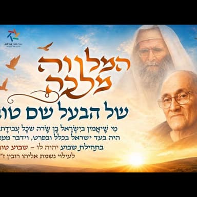 איך הבעל שם טוב שינה את עם ישראל בלי לכתוב ספרים ומה הקשר לרבי עמוס גואטה זצוק״ל! מרתק!