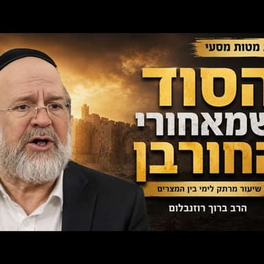 הסוד שמאחורי החורבן - הרב רוזנבלום בשיעור מרתק לימי בין המצרים! (תשפ"ג)