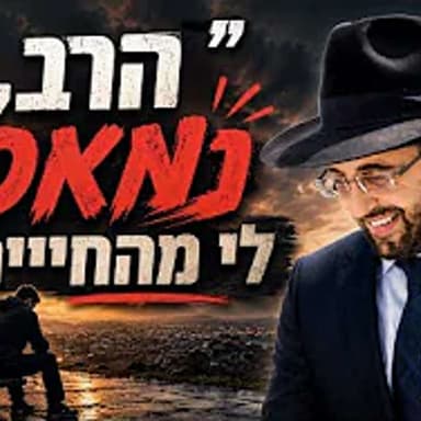 הרב מאיר אליהו | ״הרב, נמאס לי מהחיים״ | משכן יהודה - ה׳תשפ״ו