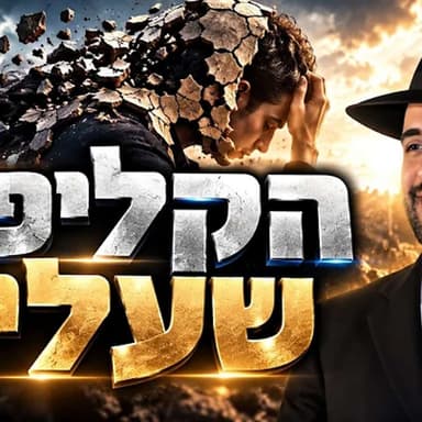 הרב מאיר אליהו | הקליפה שעליך | משכן יהודה - ה׳תשפ״ז