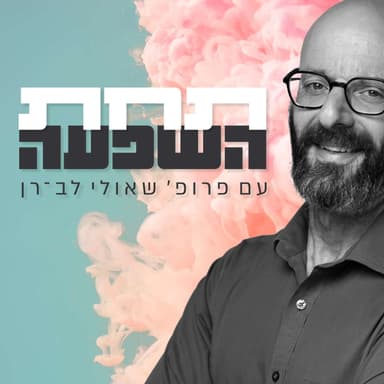 פרק 6 - לא רק סמים: "הייתי מכורה לביטחון כלכלי" - קטי גבעוני פותחת הכול