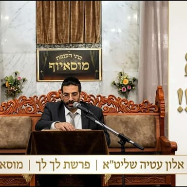 מוסאיוף פרשת לך לך - אמא רחל!!! רב אלון עטיה שליט"א, שנת ה'תשפ"ז. לא להחמיץ!
