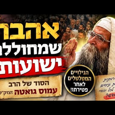 אהבה שמחוללת ישועות: הסוד של הרב עמוס גואטה זצוק"ל והגילויים המטלטלים לאחר פטירתו!
