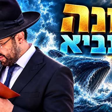 הרב מאיר אליהו | יונה הנביא | יזדים - ה׳תשפ״ז