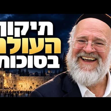 הרב ברוך רוזנבלום | חג הסוכות וסוד תיקון העולם! | שיעור מרתק לחול המועד