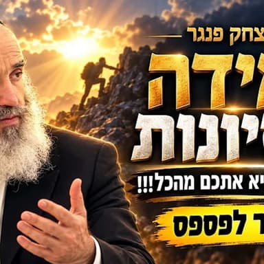 הרב יצחק פנגר - שיעור משמח לבבות