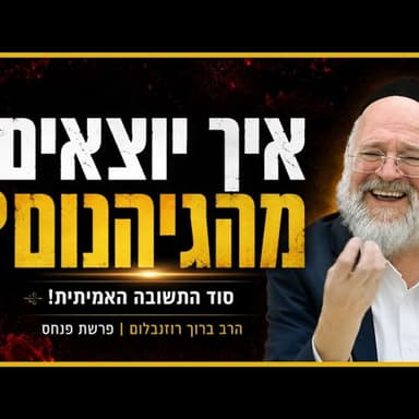 "אף אחד לא אבוד!" הרב רוזנבלום על הסוד המדהים של התשובה ברגע האחרון ‼