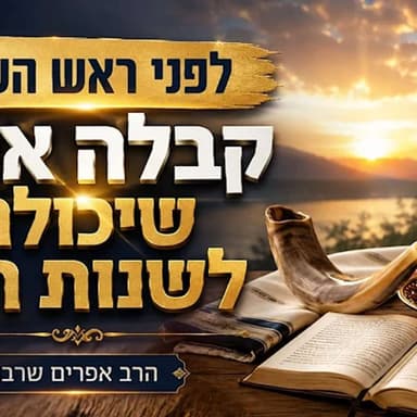 לפני ראש השנה, קבלה אחת שיכולה לשנות הכל!- הרב אפרים שרבני