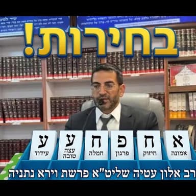 בחירות בישראל! הרב אלון עטיה שליט״א נתניה פרשת וירא