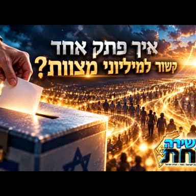 מה הקשר בין הבחירות למיליוני מצוות? החשבון המדהים של הסבא מקלם שישנה לכם את נקודת המבט!
