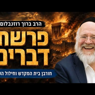 פרשת דברים תשפ"ו - הרב ברוך רוזנבלום - חילול ה' וחורבן בית המקדש - דרשת שבת חזון