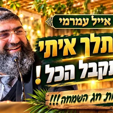 הרב אייל עמרמי | מוצ״ש אמונה | חג סוכות שמח! אסור לפספס