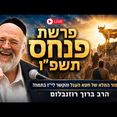 פרשת פנחס תשפ"ו - הרב ברוך רוזנבלום בשיעור מרתק על חטא י"ז בתמוז - מבקשי ה' אלעד