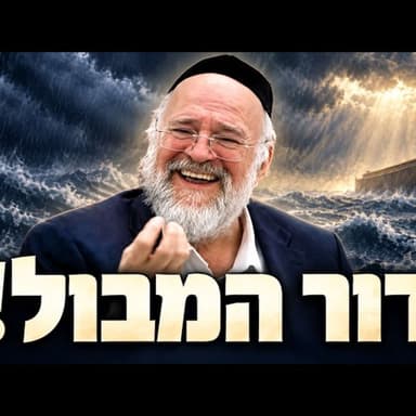 הרב ברוך רוזנבלום בשיעור מרתק על דור המבול! | פרשת נח פ"ה