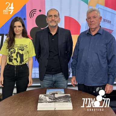 תל אביב - הפודקאסט | פרק 1 | הקריה