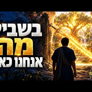 בשביל מה אנחנו כאן? הסיפור של עץ החיים בגן עדן מציע מבט מפתיע על משמעות החיים ועל השליחות שלנו בעולם