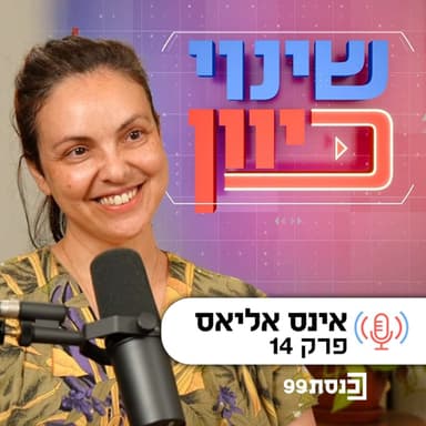 שינוי כיוון, עם ד"ר ניסים כץ | דמוקרטיה מתגוננת - עם אינס אליאס, פרק 14
