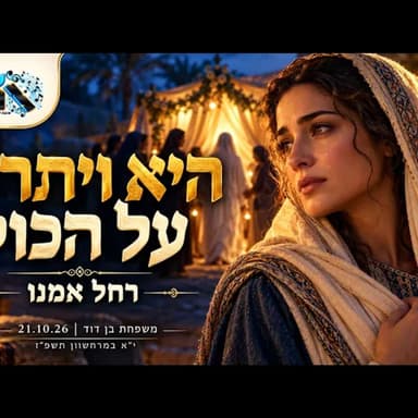 רחל אמנו ויתרה על הכול: איך הפך הכאב שלה לתקווה של עם שלם | משפחת בן דוד 21.10.26 י"א במרחשוון תשפ"ז