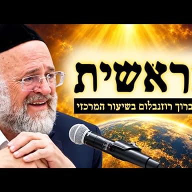 הרב ברוך רוזנבלום - פרשת בראשית תשפ״ז - איך נברא העולם?! | השיעור המרכזי בבני ברק