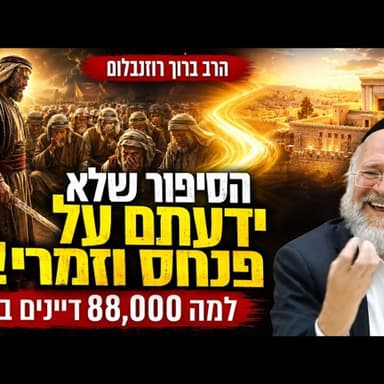 מה באמת גרם ל-88,000 דיינים לפרוץ בבכי?! הסיפור המלא של פנחס וזמרי שלא שמעתם מעולם‼
