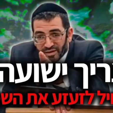 צריך ישועה? תתחיל לזעזע את השמים! חובה צפיה! | הרב אלון עטיה שליט"א