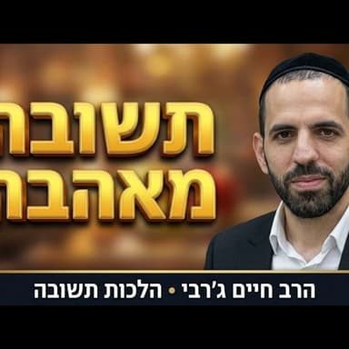 הרב חיים ג'רבי - הלכות תשובה