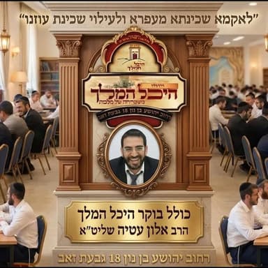 כולל בוקר פרשת לך לך יום ראשון הרב אלון עטיה שליט״א היכל המלך גבעת זאב