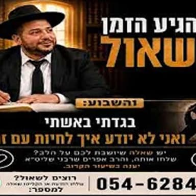 הגיע הזמן לשאול- בגדתי באשתי ואני לא יודע איך לחיות עם זה- הרב אפרים שרבני